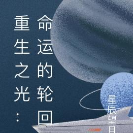 重生之光：命运的轮回
