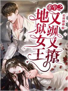 重生之地狱女王：又飒又撩
