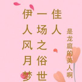 伊人风月梦一场之俗世佳人