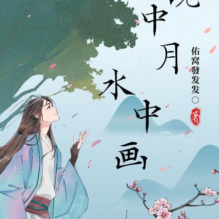 镜中月水中画