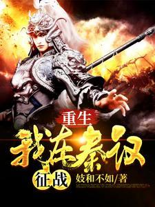 重生：我在秦汉征战