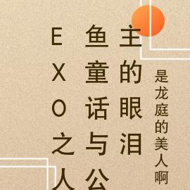 EXO之人鱼童话与公主的眼泪 EXO之人鱼童话与公主的眼泪