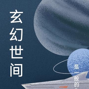 玄幻世间