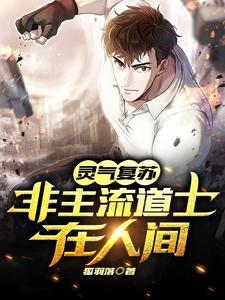 灵气复苏,非主流道士在人间 灵气复苏,非主流道士在人间