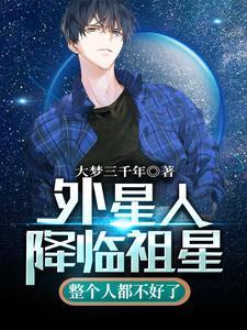 外星人降临祖星，整个人都不好了