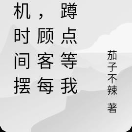 随机时间摆摊，顾客每天蹲点等我