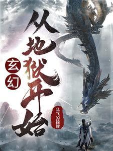 玄幻：从地狱开始