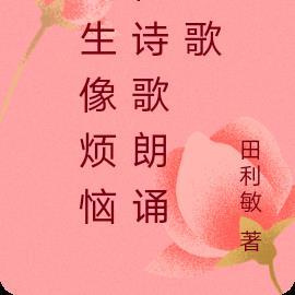 人生像烦恼像诗歌朗诵诗歌
