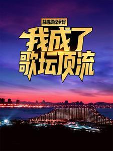 替唱震惊全网,我成了歌坛顶流 替唱震惊全网,我成了歌坛顶流