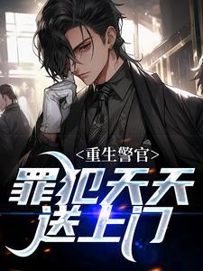 重生警官：罪犯天天送上门