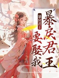 替兄打仗后，暴戾君王要娶我