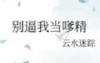 我有巨强克敌系统 耐冬解愁 我有巨强克敌系统 耐冬解愁