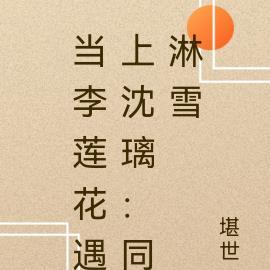 当李莲花遇上沈璃:同淋雪 当李莲花遇上沈璃:同淋雪