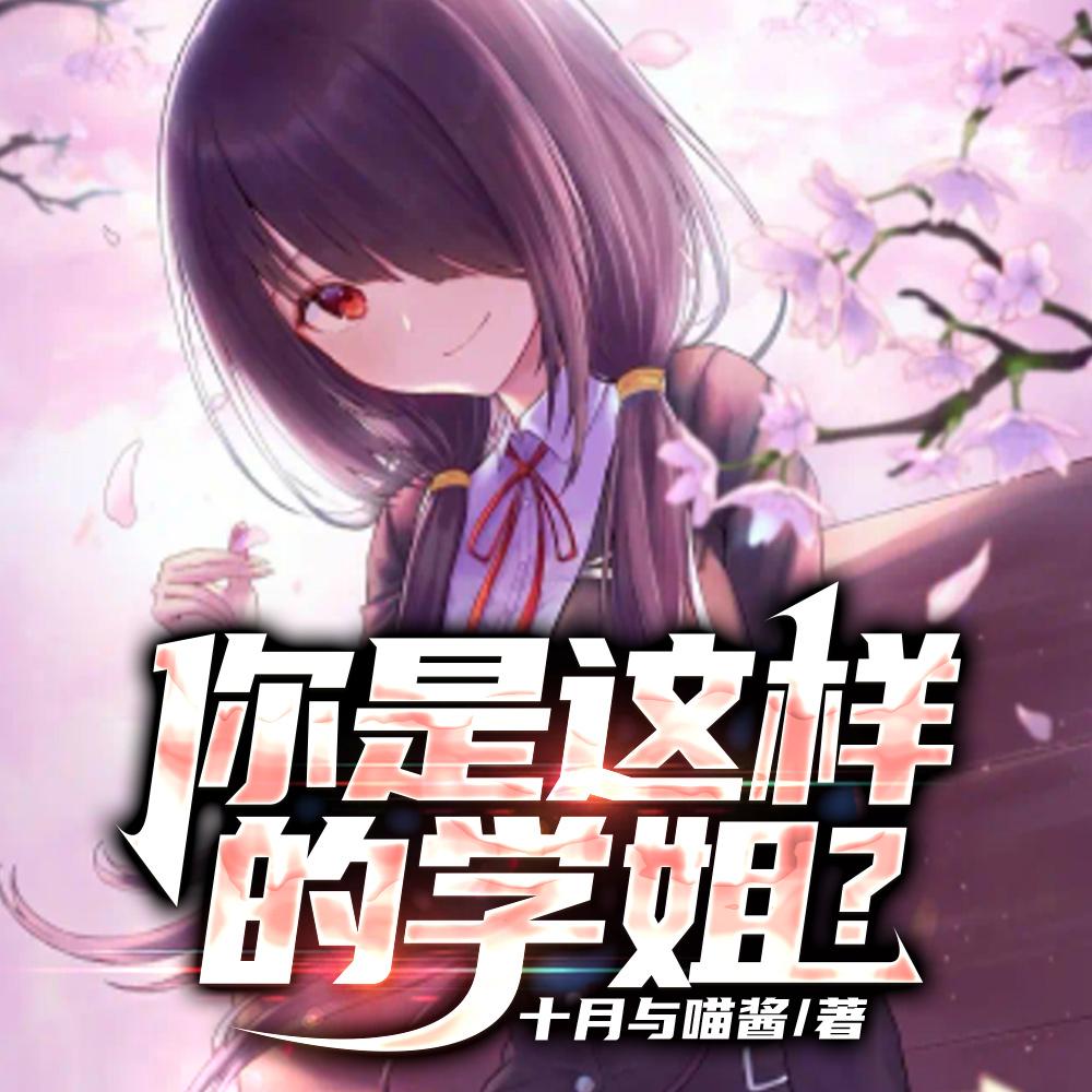 你是这样的学姐? 你是这样的学姐?