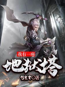 我有一座地狱塔 我有一座地狱塔