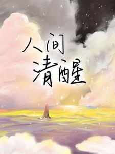 人间清醒 人间清醒