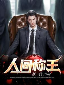 人间称王 人间称王