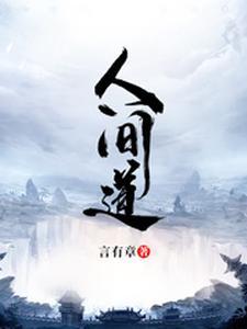 人间道