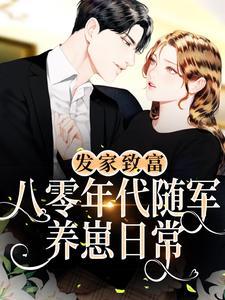 发家致富:八零年代随军养崽日常 发家致富:八零年代随军养崽日常