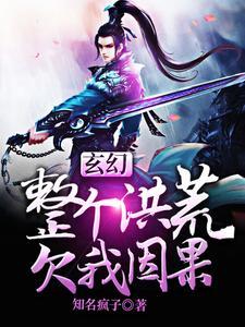 玄幻:整个洪荒欠我因果 玄幻:整个洪荒欠我因果