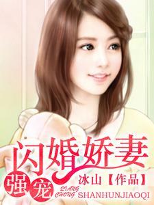 强宠闪婚娇妻 强宠闪婚娇妻