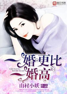 一婚更比一婚高 一婚更比一婚高