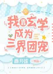 我靠玄学成为三界团宠 我靠玄学成为三界团宠