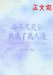 命不久矣后我成了万人迷 命不久矣后我成了万人迷