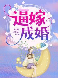 逼嫁成婚 逼嫁成婚