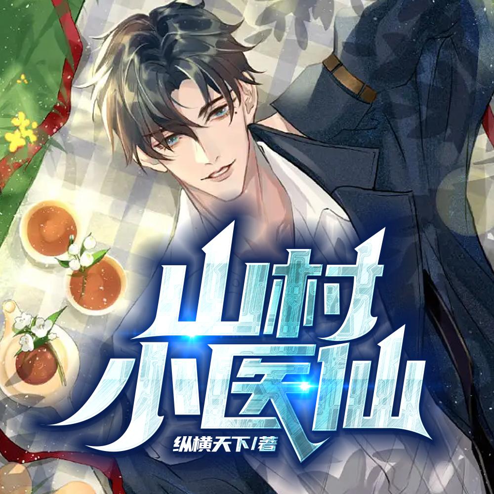 山村小医仙 山村小医仙