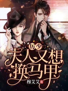 厉少,夫人又想换马甲 厉少,夫人又想换马甲