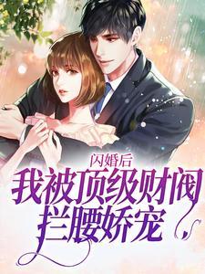 闪婚后,我被顶级财阀拦腰娇宠 闪婚后,我被顶级财阀拦腰娇宠