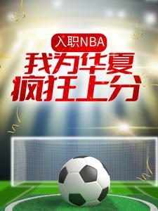 入职NBA：我为华夏疯狂上分