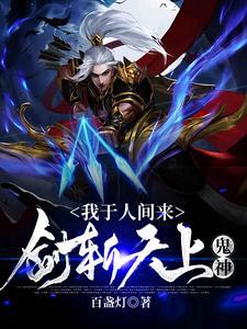 我于人间来:剑斩天上鬼神 我于人间来:剑斩天上鬼神