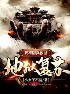 地狱复苏:我率阴兵救世 地狱复苏:我率阴兵救世