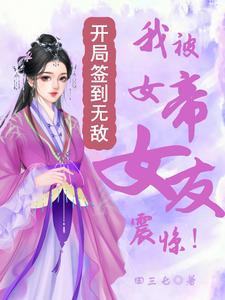 我被女帝女友震惊！开局签到无敌