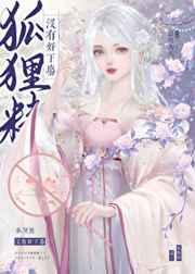 狐狸精没有好下场 狐狸精没有好下场