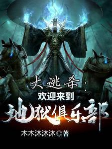 玄幻开局大帝 玄幻开局大帝