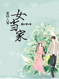 重回八零女当家 重回八零女当家