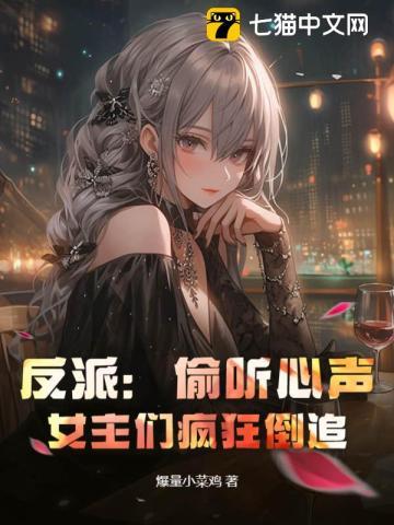 反派:偷听心声,女主们疯狂倒追 反派:偷听心声,女主们疯狂倒追