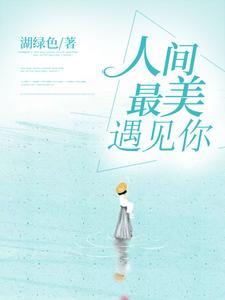 人间最美遇见你 人间最美遇见你