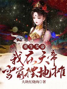 重生女帝:我在天帝宫前摆地摊 重生女帝:我在天帝宫前摆地摊