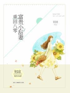 重回八零:富贵小甜妻 重回八零:富贵小甜妻