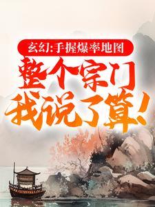 玄幻:手握爆率地图,整个宗门我说了算! 玄幻:手握爆率地图,整个宗门我说了算!