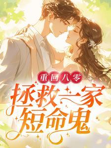 重回八零:拯救一家短命鬼 重回八零:拯救一家短命鬼