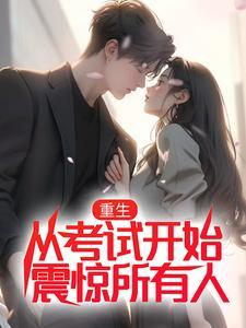 重生,从考试开始震惊所有人 重生,从考试开始震惊所有人