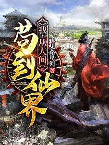 我,从人间苟到仙界 我,从人间苟到仙界