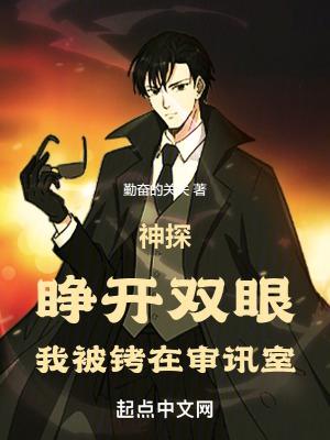 神探:睁开双眼,我被铐在审讯室 神探:睁开双眼,我被铐在审讯室