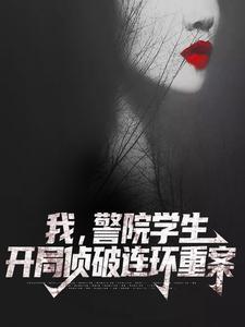 我,警院学生,开局侦破连环重案 我,警院学生,开局侦破连环重案