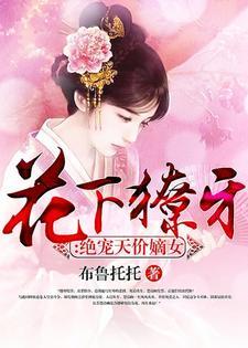 花下獠牙:绝宠天价嫡女 花下獠牙:绝宠天价嫡女